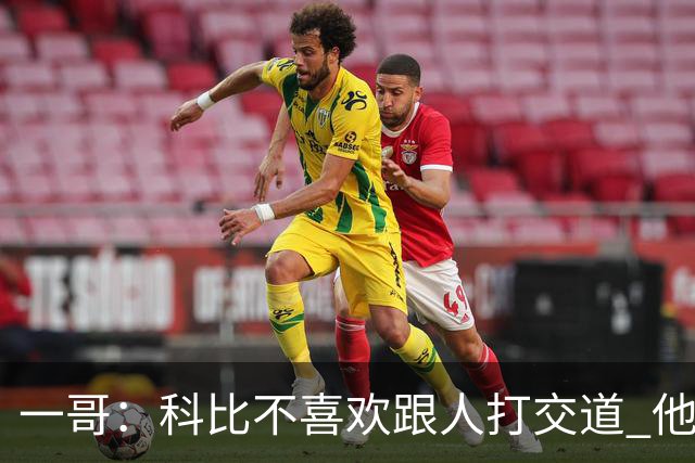 一哥：科比不喜欢跟人打交道 他真正尊重的只有一个人就是欧文