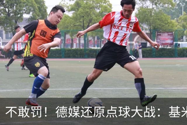 不敢罚！德媒还原点球大战：基米希挨个询问，格雷茨卡拒罚第6轮