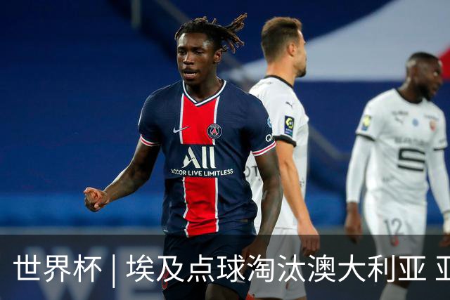 世界杯 | 埃及点球淘汰澳大利亚 亚洲区球队全部出局