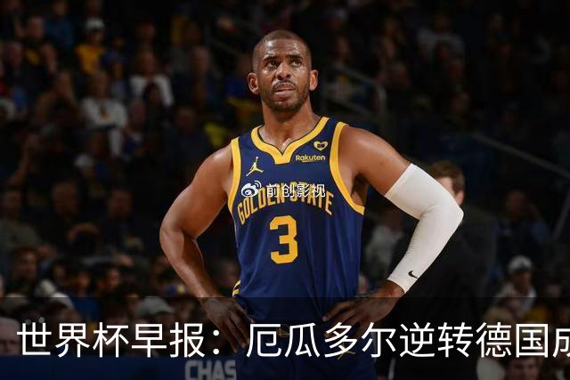 世界杯早报：厄瓜多尔逆转德国成功出线 科特迪瓦队史首次出线