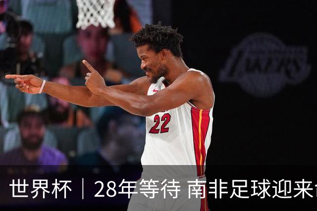 世界杯｜28年等待 南非足球迎来命运转折