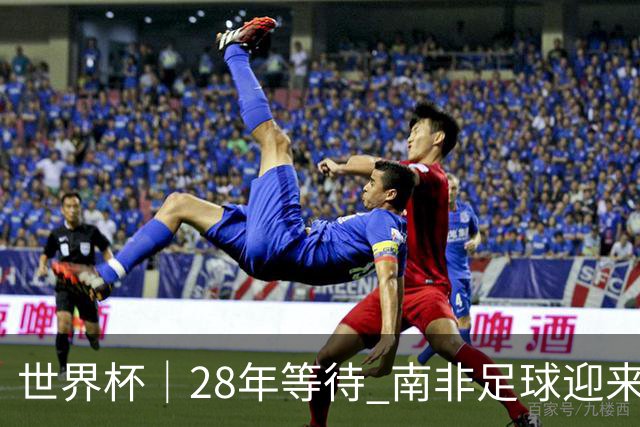 世界杯｜28年等待 南非足球迎来命运转折