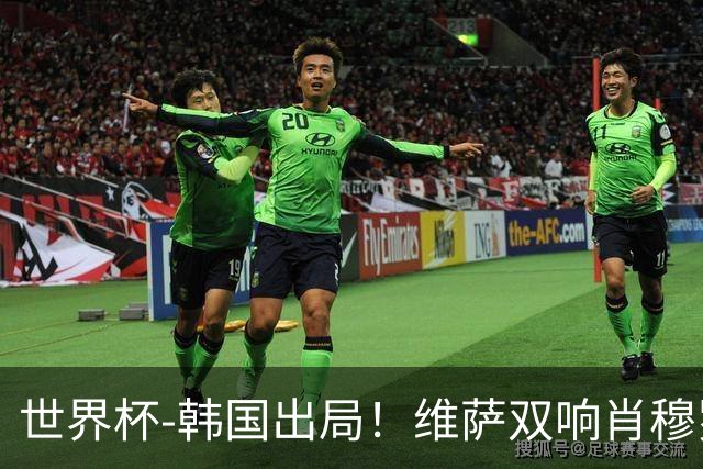 世界杯-韩国出局！维萨双响肖穆罗多夫神仙球 民主刚果3-1乌兹