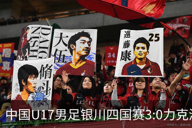 中国U17男足银川四国赛3:0力克澳大利亚