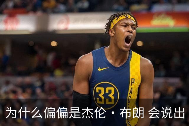 为什么偏偏是杰伦·布朗 会说出“体育圈智商普遍不高”这句话？