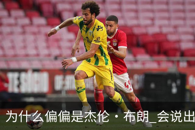 为什么偏偏是杰伦·布朗 会说出“体育圈智商普遍不高”这句话？