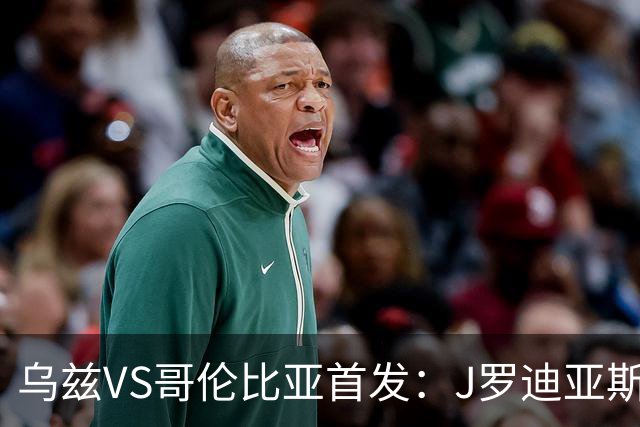 乌兹VS哥伦比亚首发：J罗迪亚斯先发 胡桑诺夫出战