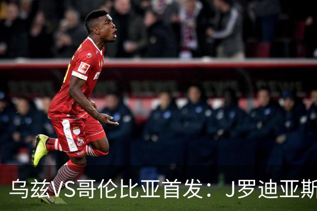 乌兹VS哥伦比亚首发：J罗迪亚斯先发 胡桑诺夫出战