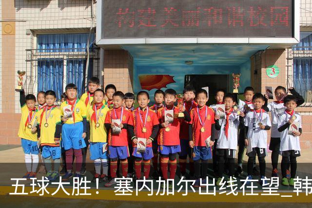 五球大胜！塞内加尔出线在望 韩国晋级仅剩理论希望