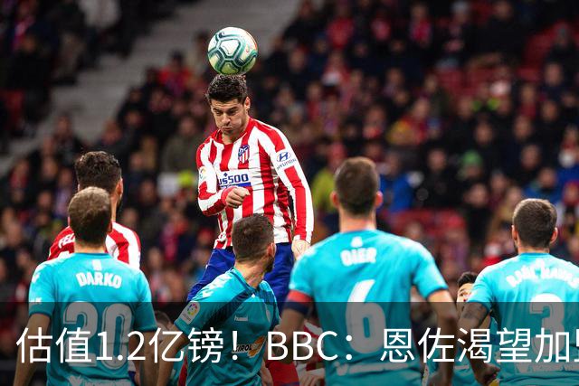 估值1.2亿镑！BBC：恩佐渴望加盟皇马，曼城以及巴黎已经退出竞争