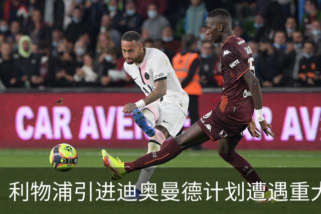 利物浦引进迪奥曼德计划遭遇重大挫折