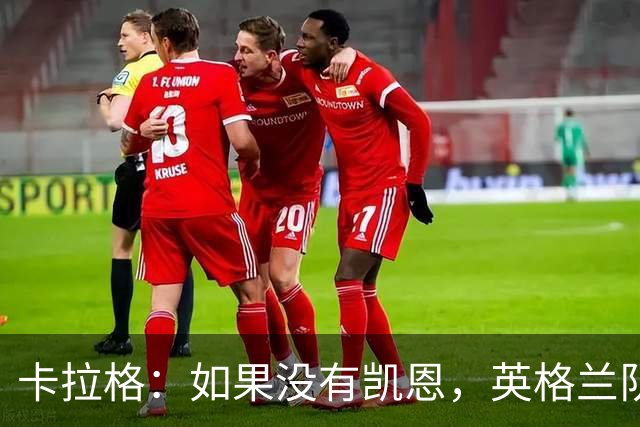 卡拉格：如果没有凯恩，英格兰队早已打道回府