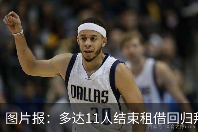 图片报：多达11人结束租借回归拜仁，帕利尼亚等4将预计将被出售