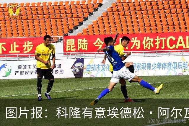 图片报：科隆有意埃德松·阿尔瓦雷斯，目前完成交易并非易事