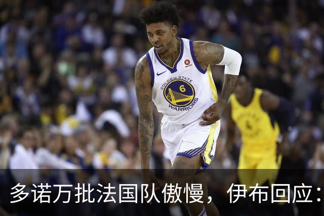 多诺万批法国队傲慢，伊布回应：无知者说傲慢，聪明人会说是自信