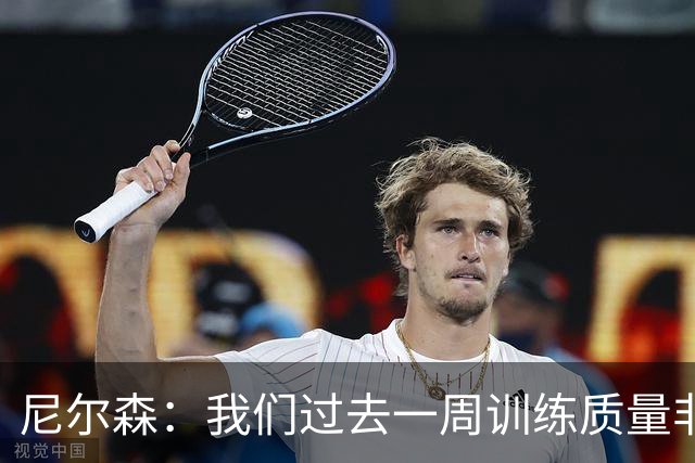 尼尔森：我们过去一周训练质量非常高 阿代米康复时间比预期长
