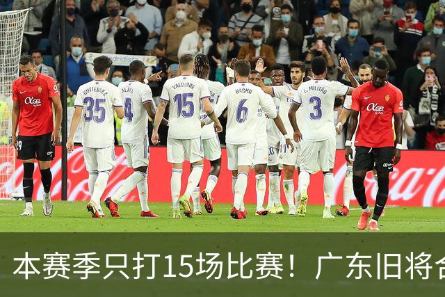 本赛季只打15场比赛！广东旧将合同到期，下赛季能否再次携手杜锋？