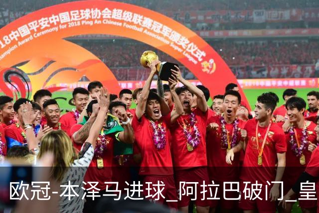 欧冠-本泽马进球 阿拉巴破门 皇马3-0提前出线