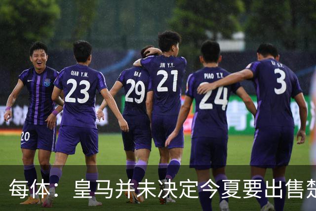 每体：皇马并未决定今夏要出售楚阿梅尼，但他很可能成为牺牲筹码
