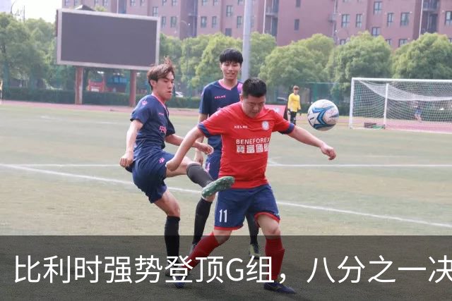 比利时强势登顶G组，八分之一决赛或将重演与美国男足的经典对决！