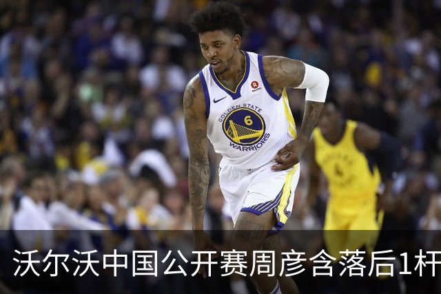 沃尔沃中国公开赛周彦含落后1杆 中国大陆12人晋级