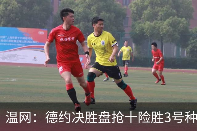 温网：德约决胜盘抢十险胜3号种子 辛纳3-0施特鲁夫进四强