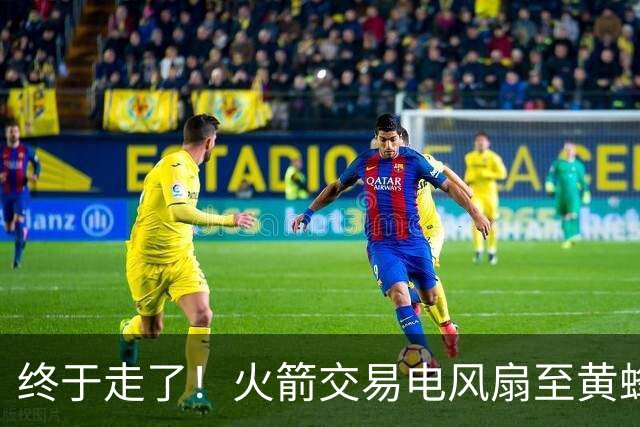 终于走了！火箭交易电风扇至黄蜂 还搭了3个次轮签