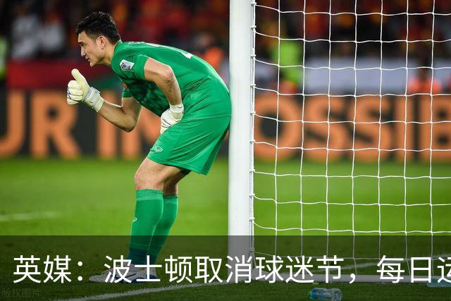 英媒：波士顿取消球迷节，每日运营费用100万美元太贵了