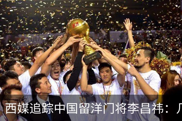西媒追踪中国留洋门将李昌祎：几乎没上场比赛，却不乏下家