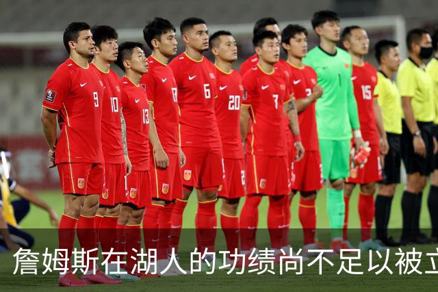 詹姆斯在湖人的功绩尚不足以被立雕像 但是他的球衣理应被退役