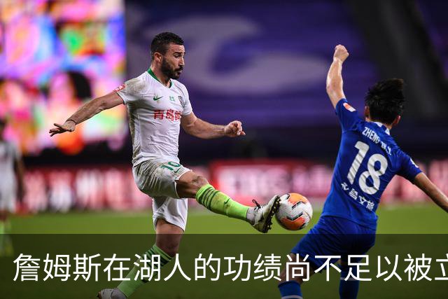 詹姆斯在湖人的功绩尚不足以被立雕像 但是他的球衣理应被退役