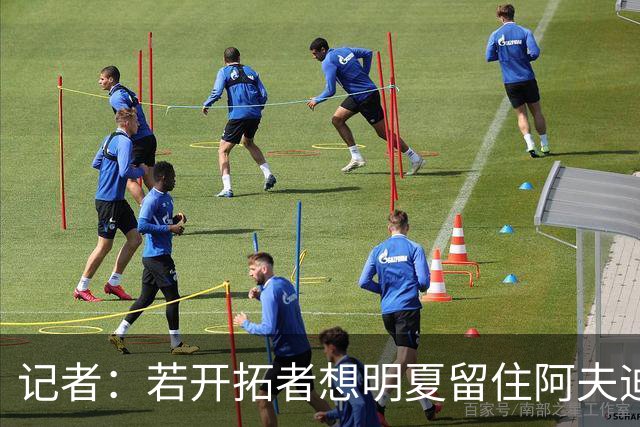 记者：若开拓者想明夏留住阿夫迪亚 需在补强同时保留空间灵活性