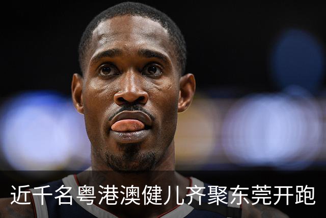 近千名粤港澳健儿齐聚东莞开跑