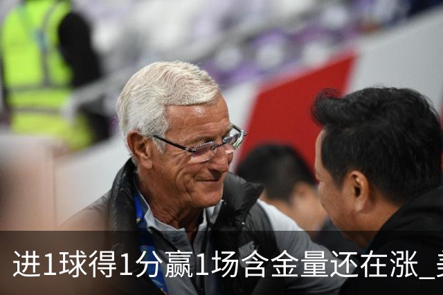 进1球得1分赢1场含金量还在涨 美加墨世界杯4队已圆梦