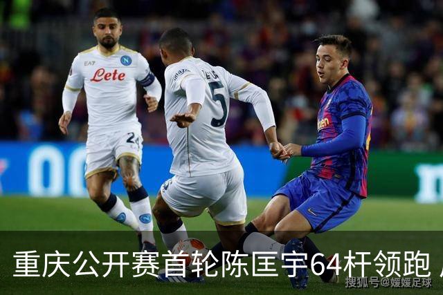 重庆公开赛首轮陈匡宇64杆领跑 周彦含并列第六