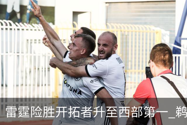 雷霆险胜开拓者升至西部第一 鹈鹕送爵士3连败