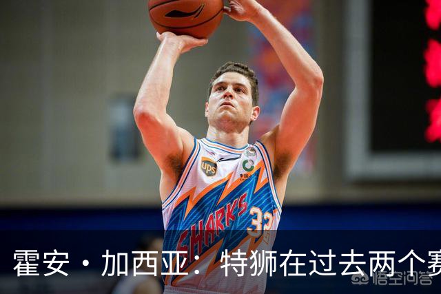 霍安·加西亚：特狮在过去两个赛季十分艰难，会尊重他的所有决定