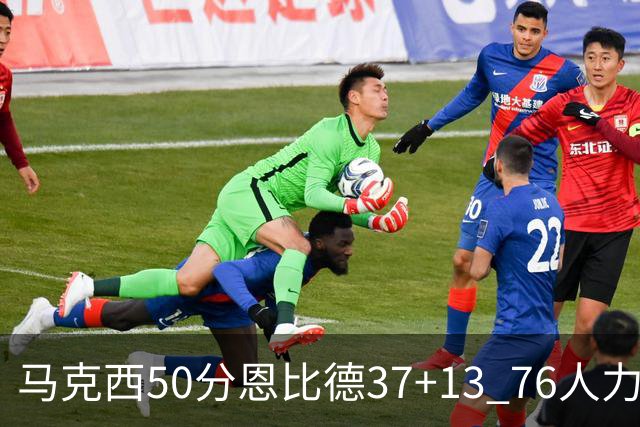 马克西50分恩比德37+13 76人力克步行者8连胜
