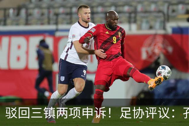 驳回三镇两项申诉！足协评议：孔特手球因意外折射，不判点球正确