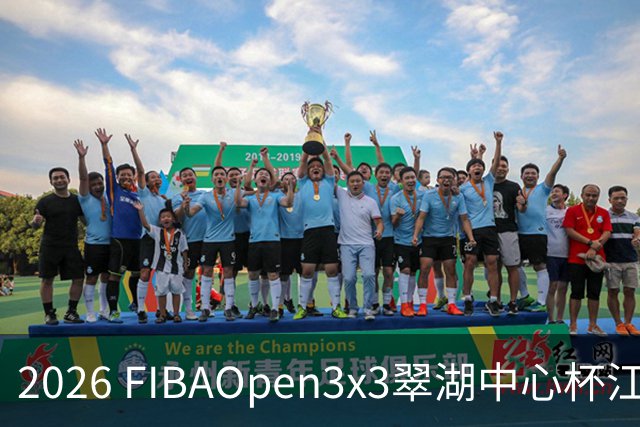 2026 FIBAOpen3x3翠湖中心杯江西省萍乡市三人篮球公开赛报名开启