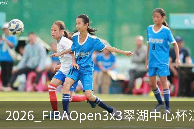 2026 FIBAOpen3x3翠湖中心杯江西省萍乡市三人篮球公开赛报名开启