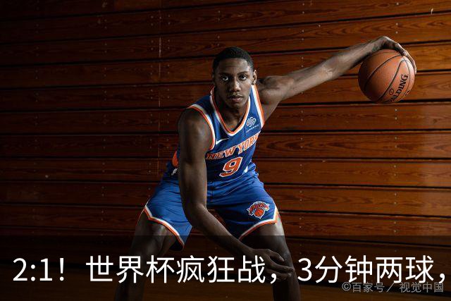 2:1！世界杯疯狂战，3分钟两球，英格兰半场领先东道主，冲击八强
