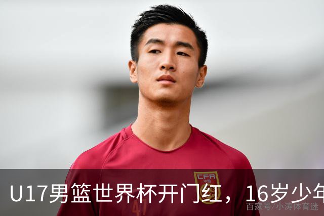 U17男篮世界杯开门红，16岁少年比肩王俊杰？下场将迎欧洲劲旅大考