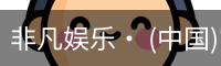 非凡娱乐